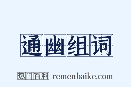 通幽组词是什么意思的图片